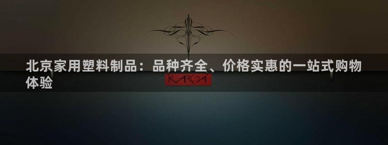 太阳成集团tyc33455cc：北京家用塑料制品：品种齐全、