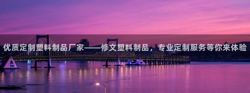 太阳2平台下载：优质定制塑料制品厂家——修文塑料制品，专业定