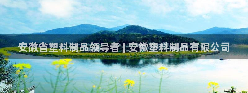 太阳集团是什么集团：安徽省塑料制品领导者 | 安徽塑料制品有