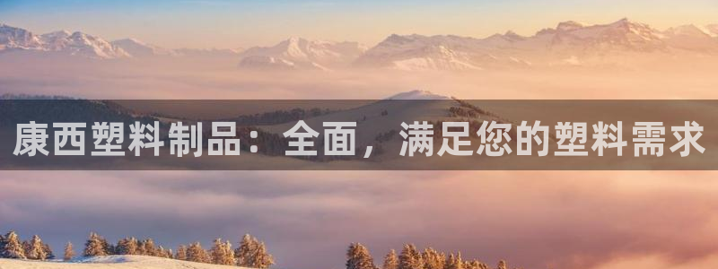 太阳成集团tyc122ccvlp：康西塑料制品：全面，满足您